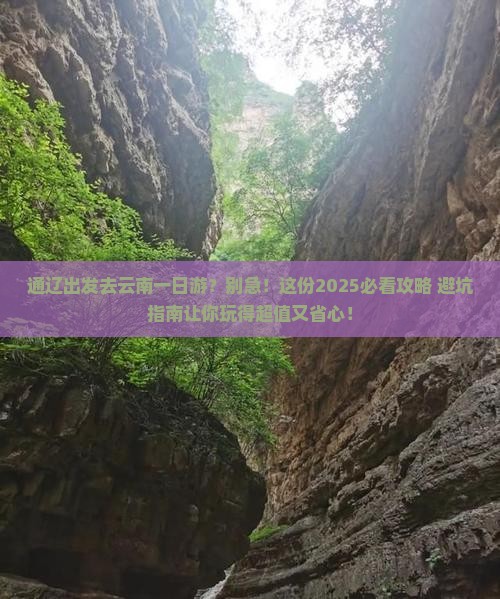 通辽去云南一日