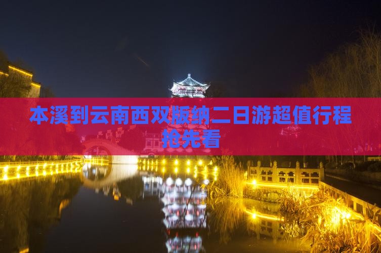 本溪到云南西双版纳二日游