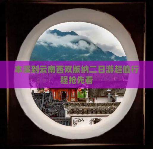 本溪到云南西双版纳二日游
