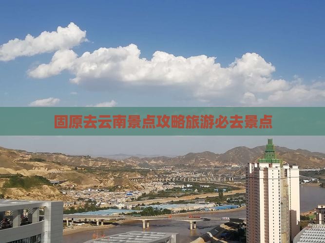 固原去云南景点