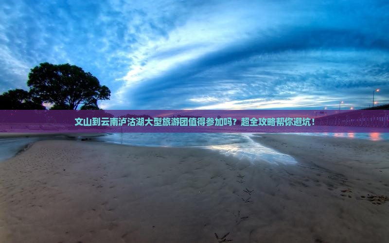 文山到云南泸沽湖大型旅游团