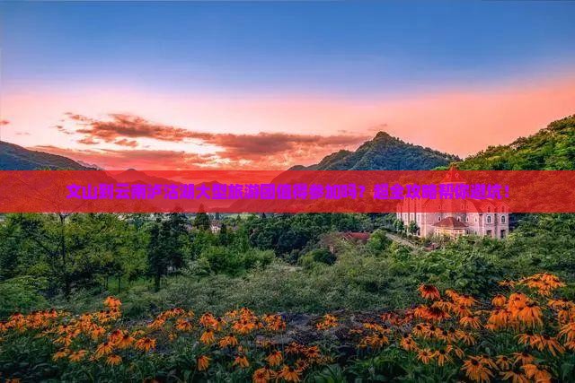 文山到云南泸沽湖大型旅游团