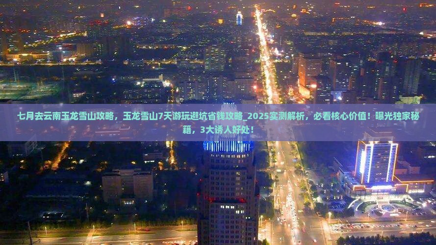 七月去云南玉龙雪山攻略
