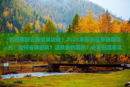 黔西南到云南温泉攻略