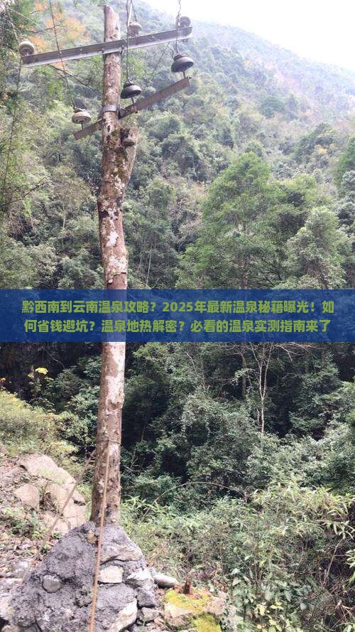 黔西南到云南温泉攻略
