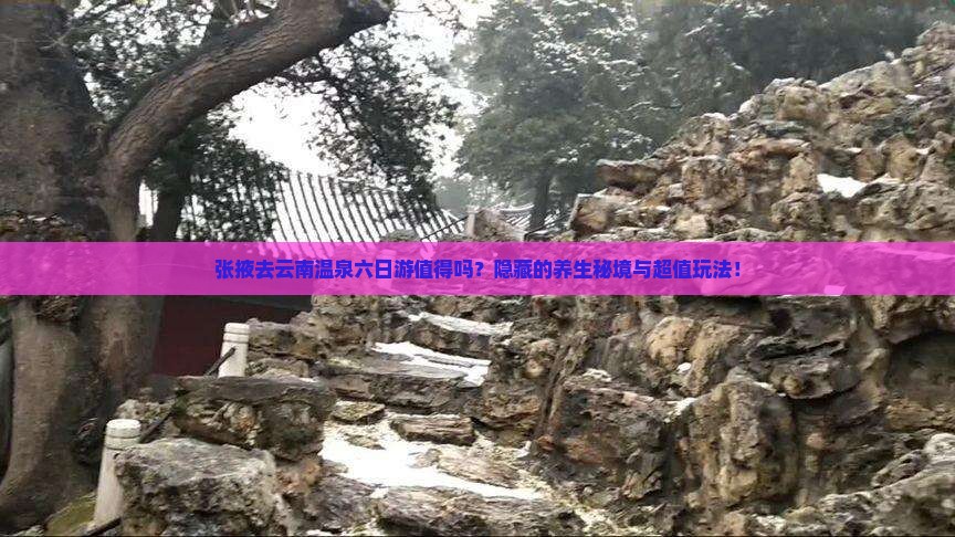 张掖去云南温泉六日游