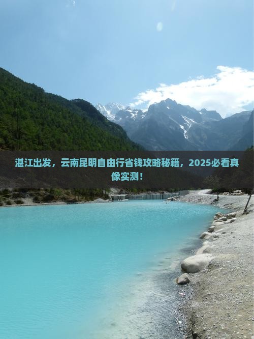 湛江去云南昆明自由行