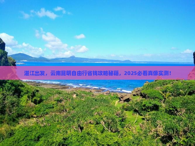 湛江去云南昆明自由行