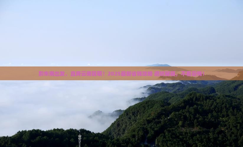 黔东南去云南昆明旅游