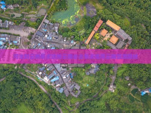 河池到云南景点