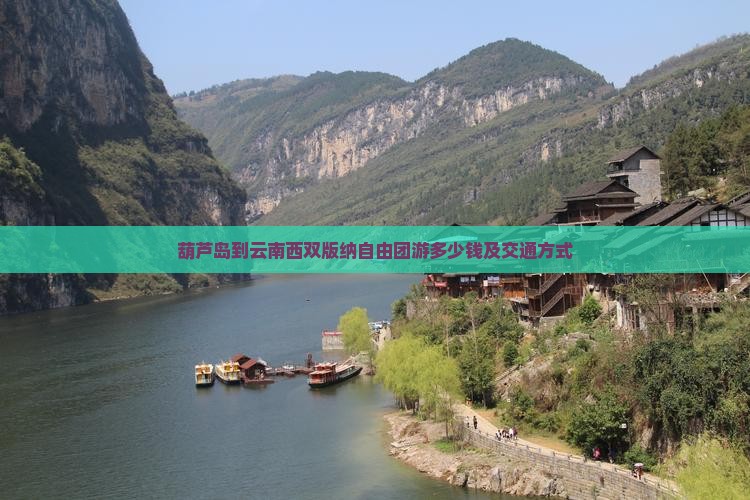 葫芦岛到云南西双版纳自由团
