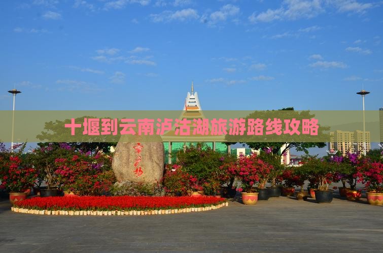 十堰到云南泸沽湖景点