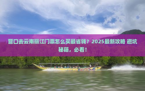 营口去云南丽江门票