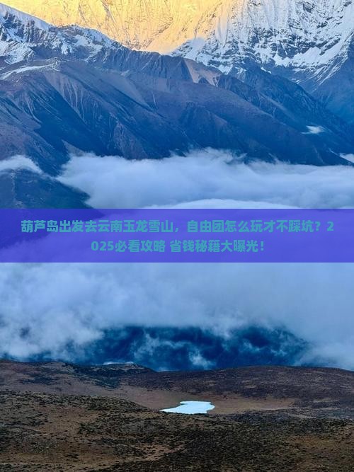 葫芦岛到云南玉龙雪山自由团