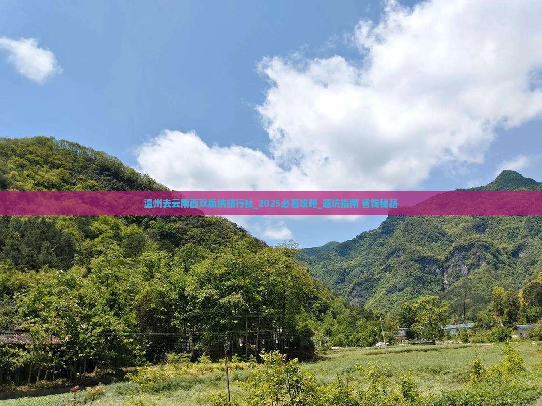 温州去云南西双版纳旅行社
