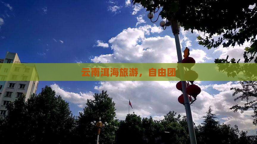 中秋节到云南洱海自由团