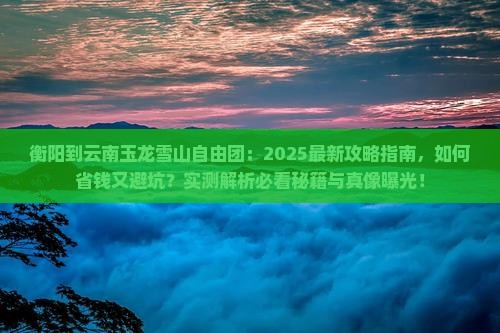 衡阳到云南玉龙雪山自由团