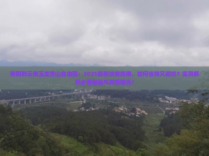 衡阳到云南玉龙雪山自由团