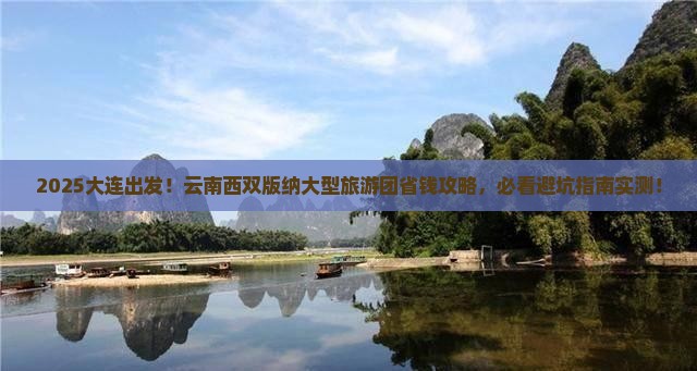 大连到云南西双版纳大型旅游团