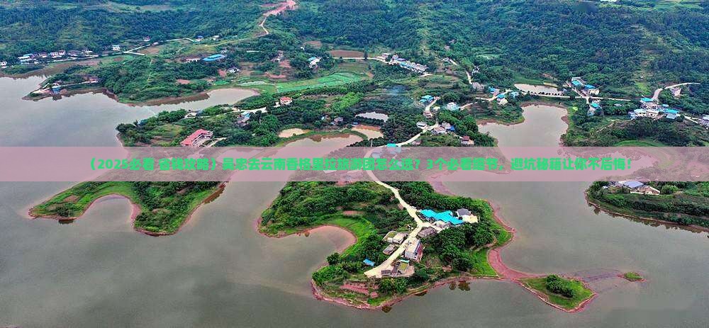 吴忠去云南香格里拉大型旅游团