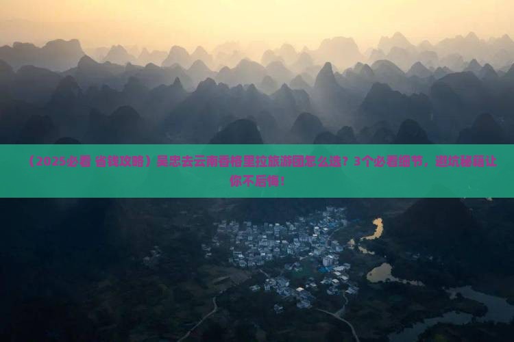 吴忠去云南香格里拉大型旅游团