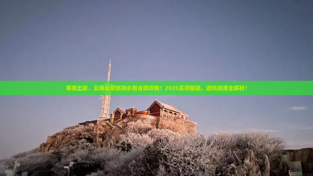 莱芜到云南昆明旅行社 莱芜到云南昆明旅行社