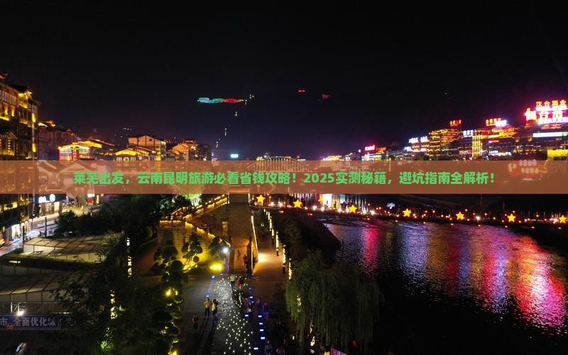莱芜到云南昆明旅行社 莱芜到云南昆明旅行社