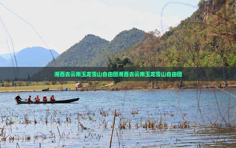 湘西去云南玉龙雪山自由团