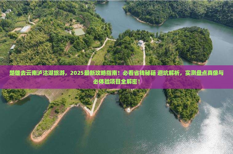 楚雄去云南泸沽湖旅游 楚雄去云南泸沽湖旅游