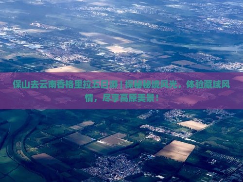 保山去云南香格里拉五日游