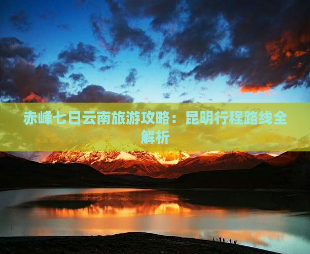 赤峰去云南昆明七日游