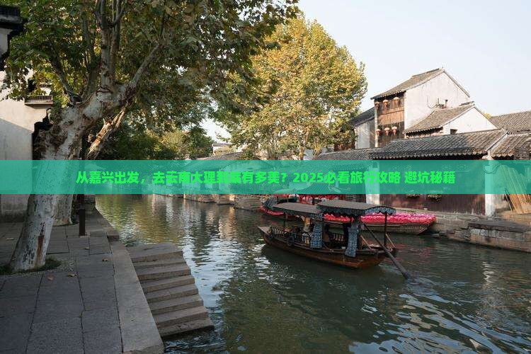 嘉兴到云南大理旅游