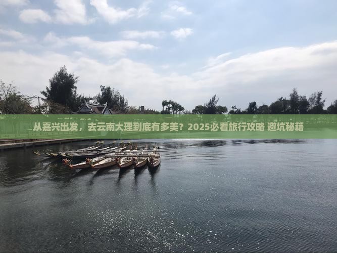 嘉兴到云南大理旅游