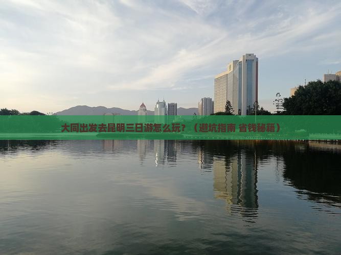 大同到云南昆明三日游