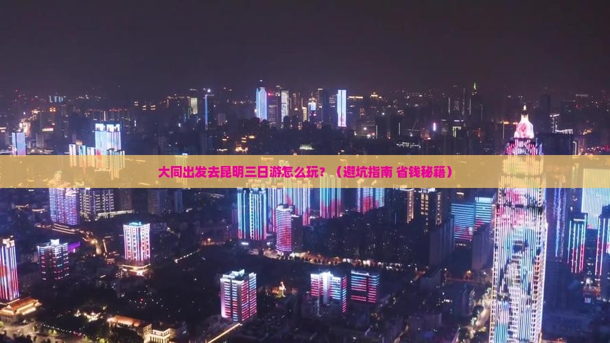 大同到云南昆明三日游