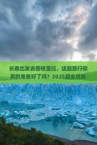 长春到云南香格里拉旅行社