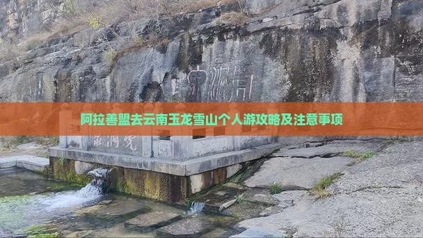阿拉善盟去云南玉龙雪山个人游
