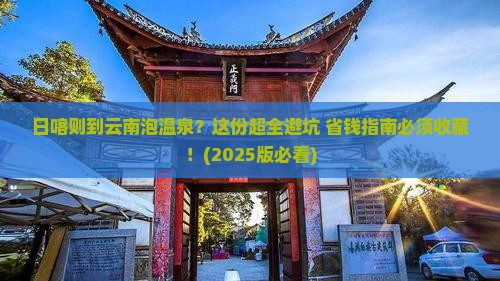 日喀则去云南温泉必去地