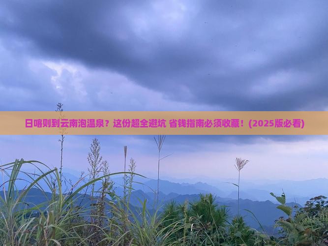 日喀则去云南温泉必去地