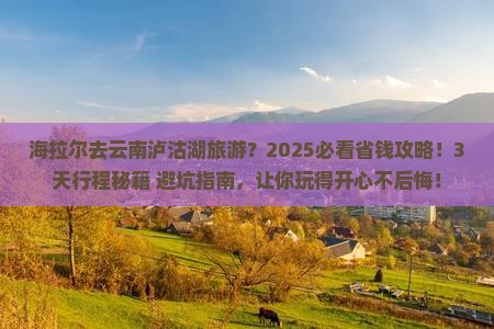 海拉尔去云南泸沽湖旅游