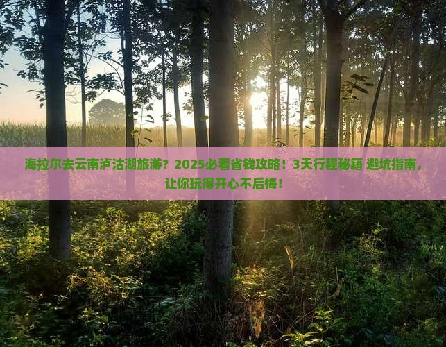 海拉尔去云南泸沽湖旅游