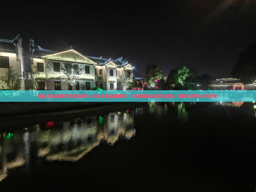 海拉尔去云南泸沽湖旅游
