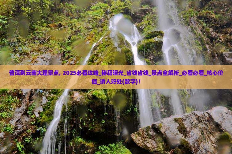普洱到云南大理景点