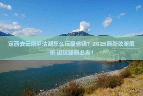 定西去云南泸沽湖哪里玩