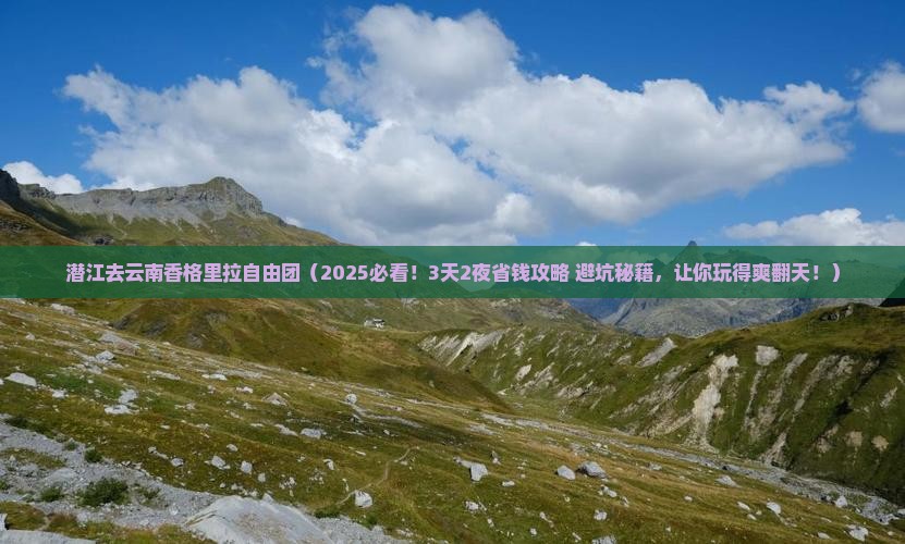 潜江去云南香格里拉自由团