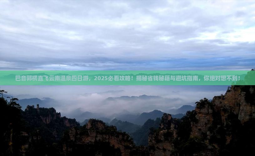 巴音郭楞到云南温泉四日游