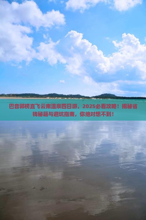 巴音郭楞到云南温泉四日游