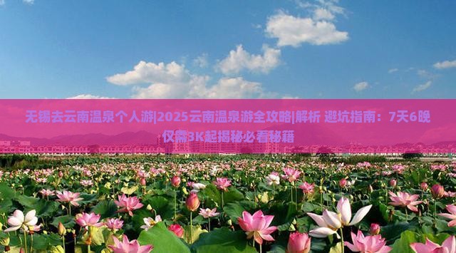 无锡去云南温泉个人游