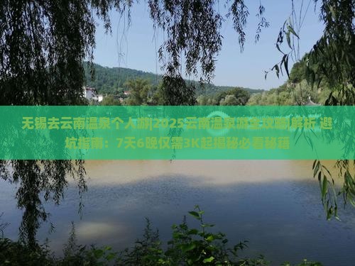 无锡去云南温泉个人游