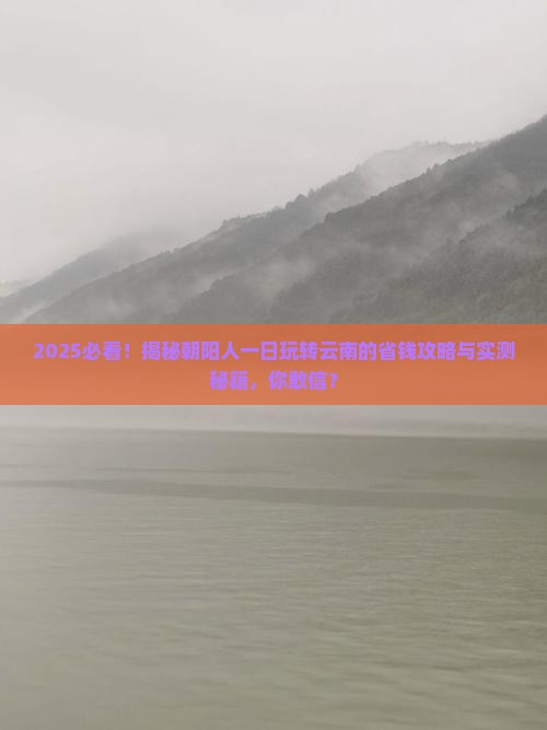 朝阳到云南一日
